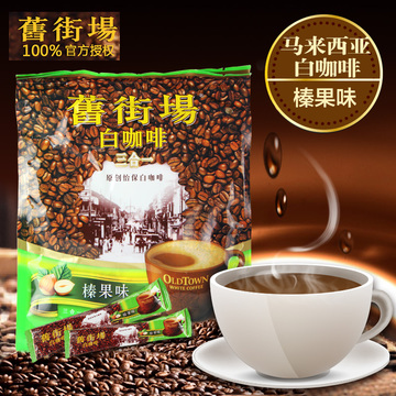 马来西亚进口咖啡旧街场三合一榛果味速溶白咖啡马版480g包邮