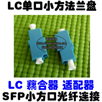 LC-LC法兰盘 单功适配器小方口光纤藕合器SFP光缆跳线连接器单模