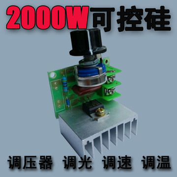 进口可控硅调压器带调节开关2000W大功率电子调光 调温 调速