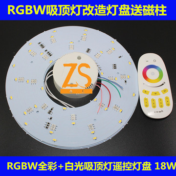 LED七彩无线摇控吸顶灯改造灯盘 RGBW吸顶灯改造灯盘，LG18W