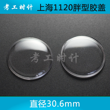 库存全新国产表上海1120适用胖型亚克力表蒙表盖胶盖表镜30.60mm