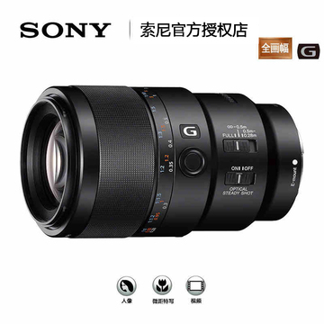 Sony/索尼 FE 90mm F2.8 Macro G OSS 索尼SEL90M28G 微距镜头