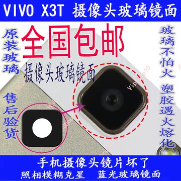 VIVO X3T  X3L 照相镜片 摄像头 蓝光高清 玻璃 镜面 后盖镜面