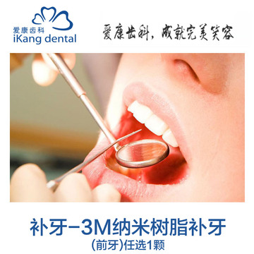 爱康国宾 爱康齿科3M纳米树脂补牙体检卡前牙一颗 北京上海广州