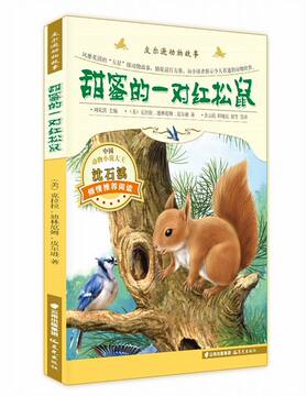 正版现货 皮尔逊动物故事 甜蜜的一对红松鼠 风靡美国的“五星”级动物故事书 令人着迷的动物世界 儿童读物/教辅 儿童文学 正家湾