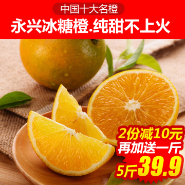 【二份减10元】湖南永兴冰糖橙 新鲜水果5斤装 孕妇儿童宝宝水果