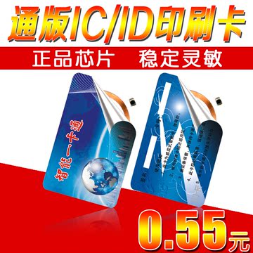 厂家现货直销 通版IC/ID印刷卡 制作IC/ID门禁卡 彩卡IC/ID卡印刷