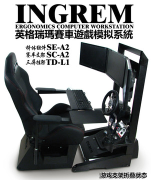 INGREM英格瑞玛高端电脑模拟赛车游戏座舱多屏支架电脑椅游戏必备