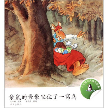正版 袋鼠的袋袋里住了一窝鸟 小企鹅心灵成长故事 王一梅 明天出版社 3-4-5-6岁推荐 中国儿童文学 正版书籍