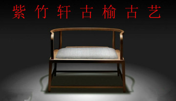 紫竹轩新中式老榆木实木家具 简约现代圈椅 禅椅 茶 咖啡椅