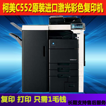 柯美C552复印机a3激光打印机自动双面彩色复印机一体机商用办公