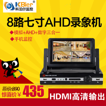科泊尔 七寸带屏幕 8路硬盘录像机 DVR网络NVR AHD带屏硬盘录象机