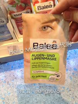 德国正品 balea芭乐雅眼膜唇膜眼唇膜改善眼角嘴角细纹保湿滋润