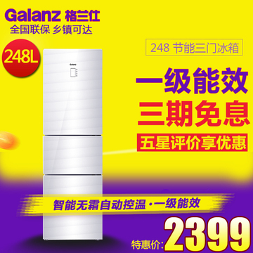Galanz/格兰仕 UU248 248升玻璃三门全风冷电脑控温冰箱