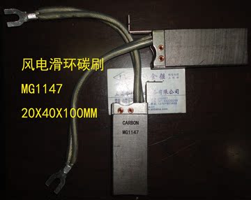 上海令仪正品风电碳刷批发MG1147 20X40X100MM 永济发电机主碳刷