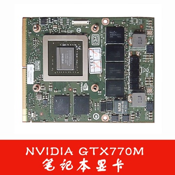 Nvidia GTX 765M显卡 GDDR5 2GB 戴尔外星人 笔记本显卡 MXM 3.0