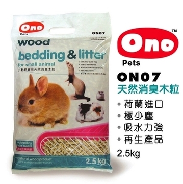 【全国包邮】Ono07压缩木粒（木屑替代品）兔兔龙猫仓鼠垫料2.5kg