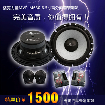 汽车音响【洛克力量 ROCK POWER】MVP-M630 6.5寸两分频套装喇叭
