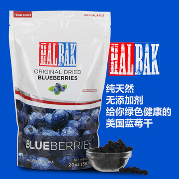 包邮现货美国原装进口HALBAK豪佰客优质蓝莓干567g