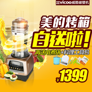 VICOO威酷 智能家用多功能加热养生破壁机料理机商用榨汁全国联保