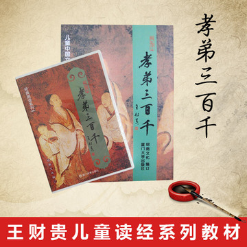 孝弟三百千 大字注音版 书和3CD 儿童中国文化导读 王财贵经典