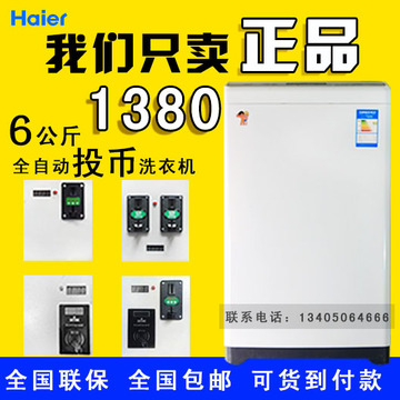 Haier/海尔 B6068M21V 6公斤商用 全自动投币式刷卡自助洗衣机