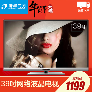 清华同方 LE-39TM1900 39英寸网络  LED平板液晶电视
