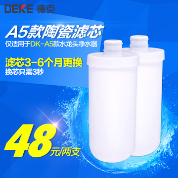 德克水龙头净水器高级硅藻陶瓷滤芯 正品原装滤芯DK-A5（2支装）