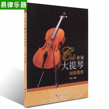 大提琴教材 新编大提琴初级教程 正版大提琴基础入门书籍