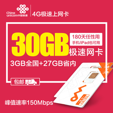 江苏联通4g纯流量卡30G无线上网卡2g全国iPad手机卡年卡资费卡3g