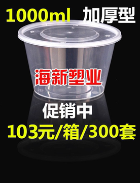 1000ML圆形塑料透明一次性饭盒/餐盒外卖盒打包汤碗 圆碗300套