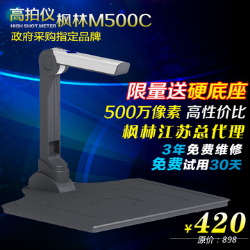枫林高拍仪M500C A4高清高速扫描仪 高拍仪500万像素 送硬质底座