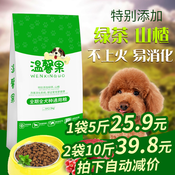 温馨果狗粮通用型2.5kg小型犬泰迪金毛比熊成犬幼犬鸡肉味主粮5斤