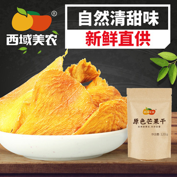 【西域美农_】芒果干120g休闲食品蜜饯果脯特产零食 新鲜芒果干