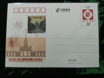 JP180 2013第一届国际集藏文化博览会邮资片加印特殊版【山西】
