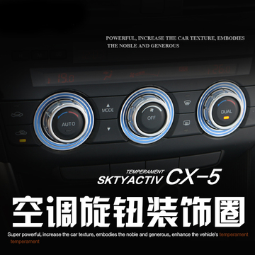马自达CX-5空调旋钮装饰cx5空调装饰 阿特兹空调装饰内饰改装