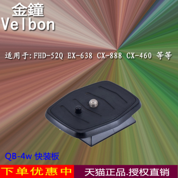 Velbon/金钟 QB-4W 快装板 CX-460 CX-888 CX-460用 云台板 QB4W