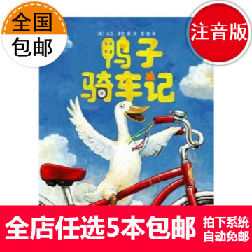 鸭子骑车记幼儿童读物故事绘本图书平装0-3-5-6-7岁早教