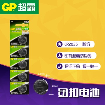GP超霸CR2025纽扣电池 3V锂电池 一粒价