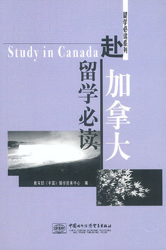 正版 赴加拿大留学 教育部（中国）留学服务中心书籍 书