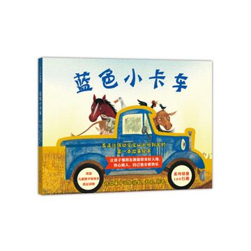 蓝色小卡车(精) 精装硬壳绘本在故事中认知动物声音颜色让孩子懂得友善能带来好人缘热心助人自己也会更快乐交通书 爱心树童书