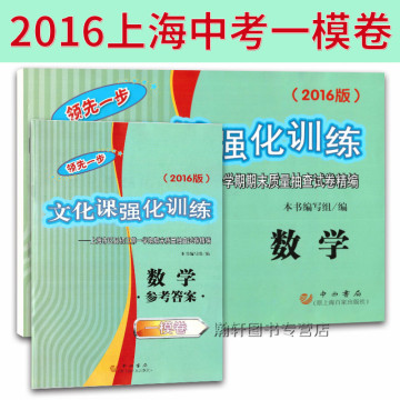 2016版领先一步文化课强化训练初三期末测试卷精编 上海中考一模卷数学 试卷+答案