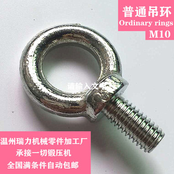 厂家直销 普通M10吊环螺丝 碳钢材质 电镀白锌 量大优惠