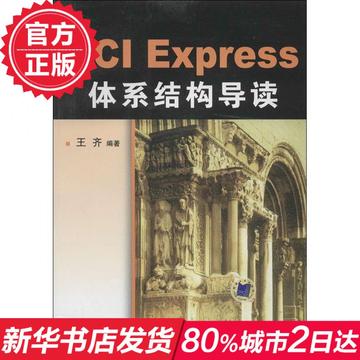 PCI Express体系结构导读 畅销书籍 计算机 正版