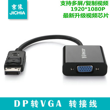 京像displayPort转VGA接头主动式dp转VGA转接线电脑笔记本显示器