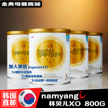 韩国奶粉进口代购直邮南阳乳业XO婴儿奶粉全阶段包邮