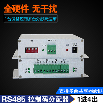 4路RS485控制码分配器放大器控制器1进4出1控多高速球信号控制器