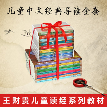 王财贵 经典诵读全套 中文经典套装9书34CD 王财贵国学经典教材