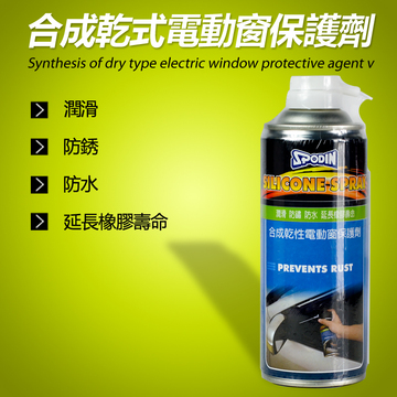 SPODIN 合成乾式电动窗保护剂 润滑防銹防水延长橡胶寿命消除异声