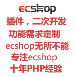 ecshop二次开发/插件 定制开发 所有开发需求都可以做